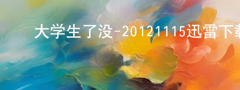 ﻿包丁的个人主页,﻿大学生了没-20121115迅雷下载_电影天堂